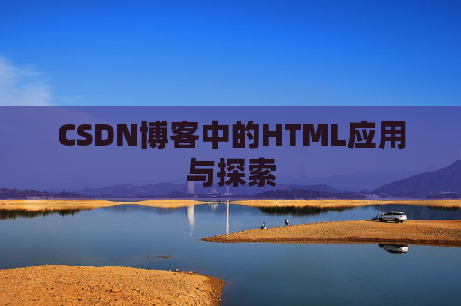 CSDN博客中的HTML应用与探索